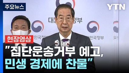[현장영상+] "현장 요구 귀 기울이며 대화...법·원칙 위반 용납 안 해" / YTN