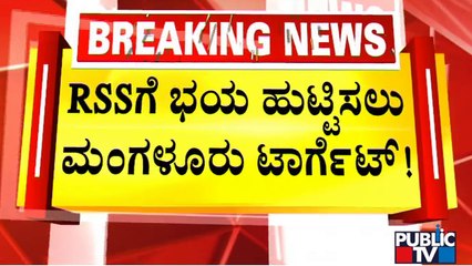 ಭಾರತವನ್ನ ಇಸ್ಲಾಮಿಕ್ ರಾಷ್ಟ್ರ ಮಾಡುವ ಕನಸು..! | Sharik | RSS | Public TV