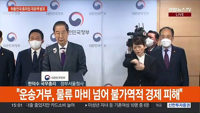 [현장연결] 한총리 화물연대 불법행위, 법과 원칙 따라 단호 대응