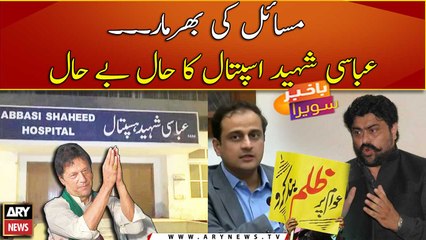 Abbasi Shaheed Hospital facing problems due to KMC's negligence