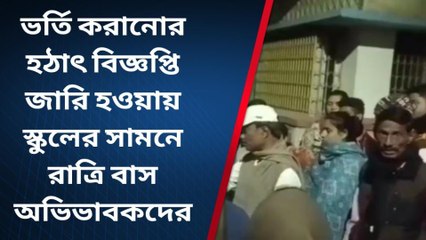 নদীয়াঃ হঠাৎ বিজ্ঞপ্তি জারি হওয়ায় স্কুলের সামনে রাত্রিবাস অভিভাবকদের