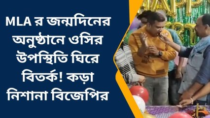 পশ্চিম মেদিনীপুর : বিধায়কের জন্মদিন পালনে কাকে নিয়ে বিতর্ক?