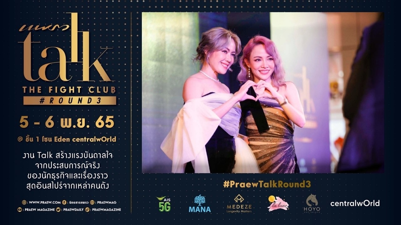 Praew Talk The Fight Club X นิว นภัสสร ภูธรใจ - จิ๋ว ปิยนุช เสือจงพรู