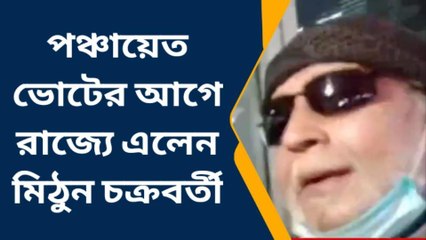 পঞ্চায়েত ভোটের আগে রাজ্যে এলেন মিঠুন চক্রবর্তী