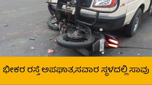 ಭೀಕರ ರಸ್ತೆ ಅಪಘಾತ, ಬೈಕ್‌ ಸವಾರ ಸ್ಥಳದಲ್ಲೇ ಸಾವು !
