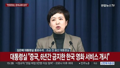 [현장연결] 대통령실 "중국, 6년간 금지한 한국 영화 서비스 개시"