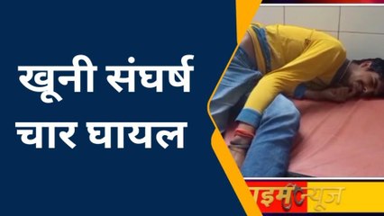 एटा: खेत की मेड को लेकर दो पक्षों में हुए खूनी संघर्ष चार लोग हुए गंभीर घायल