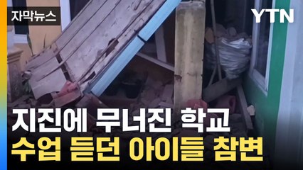 [자막뉴스] 나오자마자 집이 와르르...70km 떨어진 건물도 휘청 / YTN