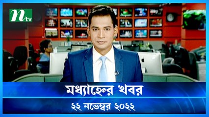 Modhyanner Khobor | 22 November 2022 | NTV Latest News Update