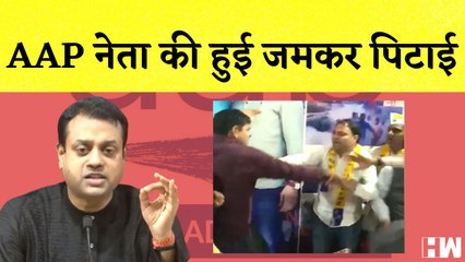 AAP विधायक को भीड़ ने पीटा, बैठक छोड़कर भागना पड़ा I Sambit Patra I BJP