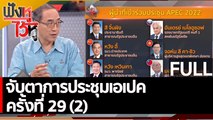 (คลิปเต็ม) จับตาการประชุมเอเปค ครั้งที่ 29 (2)  | ฟังหูไว้หู (17 พ.ย. 65)