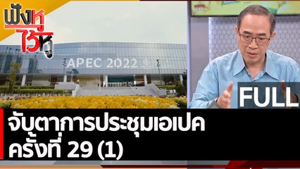 (คลิปเต็ม) จับตาการประชุมเอเปค ครั้งที่ 29 (1)  | ฟังหูไว้หู (16 พ.ย. 65)