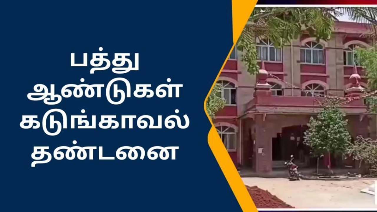 சிறுமிக்கு பாலியல் வன்கொடுமை - குற்றவாளிக்கு 10 ஆண்டுகள் சிறை!