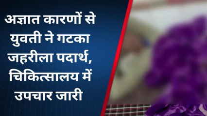अशोकनगर: 19 वर्षीय युवती ने किया कीटनाशक दवा का सेवन, उपचार जारी