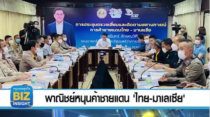 พาณิชย์​หนุน​ค้าชายแดน 'ไทย-มาเลเซีย'​
