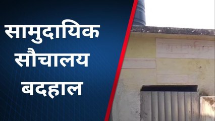कटिहार: सामुदायिक शौचालय में लटकता है ताला, लाखों की राशि बर्बाद