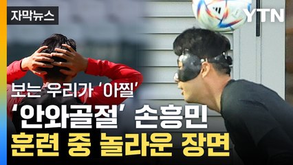 [자막뉴스] 훈련 중 모두를 놀라게 한 손흥민...기적 향해 SON다 / YTN