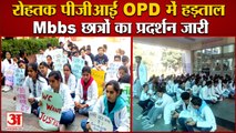 Doctors Strike Again In Opd Rohtak Pgi|रोहतक पीजीआई OPD में फिर हड़ताल,छात्रों ने किया प्रदर्शन