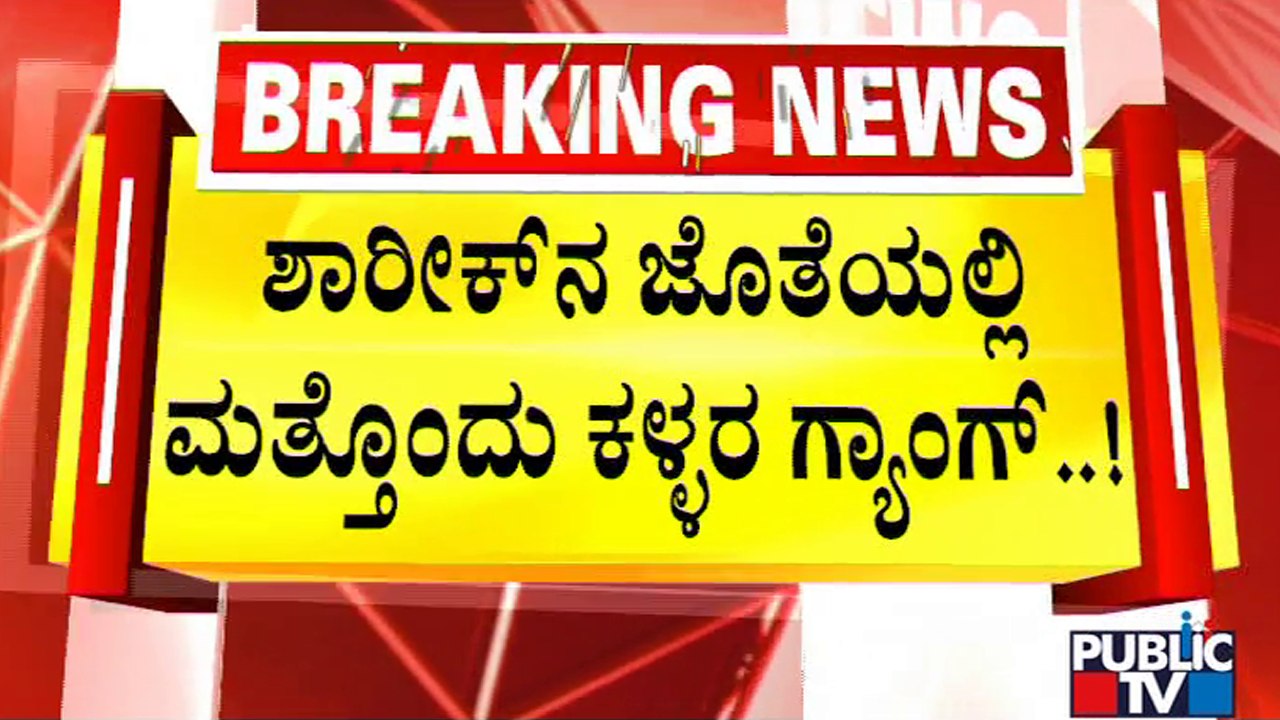 Sharik's Gang Had Stole Aadhaar Cards and Mobiles In Tamil Nadu and Mysuru | Public TV