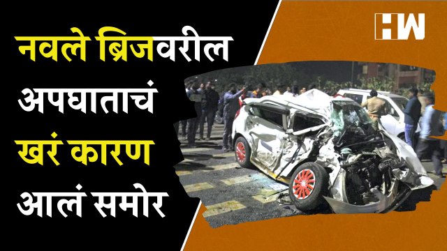 नवले ब्रिजवरील अपघाताचं खरं कारण आलं समोर Pune Navale Bridge Accident
