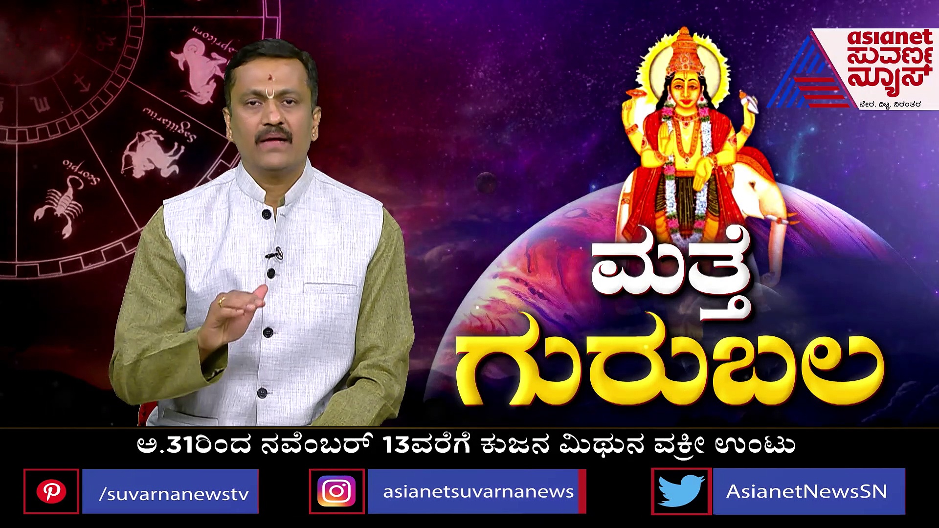 Guru Margi2022: ಬೃಹಸ್ಪತಿಯಿಂದ ಭವ್ಯವಾಗಲಿದೆ ಭಾರತದ ಭವಿಷ್ಯ