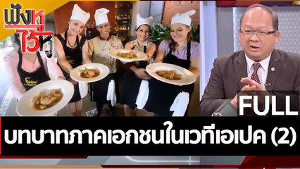 (คลิปเต็ม) บทบาทภาคเอกชนในเวทีเอเปค (2) | ฟังหูไว้หู (15 พ.ย. 65)