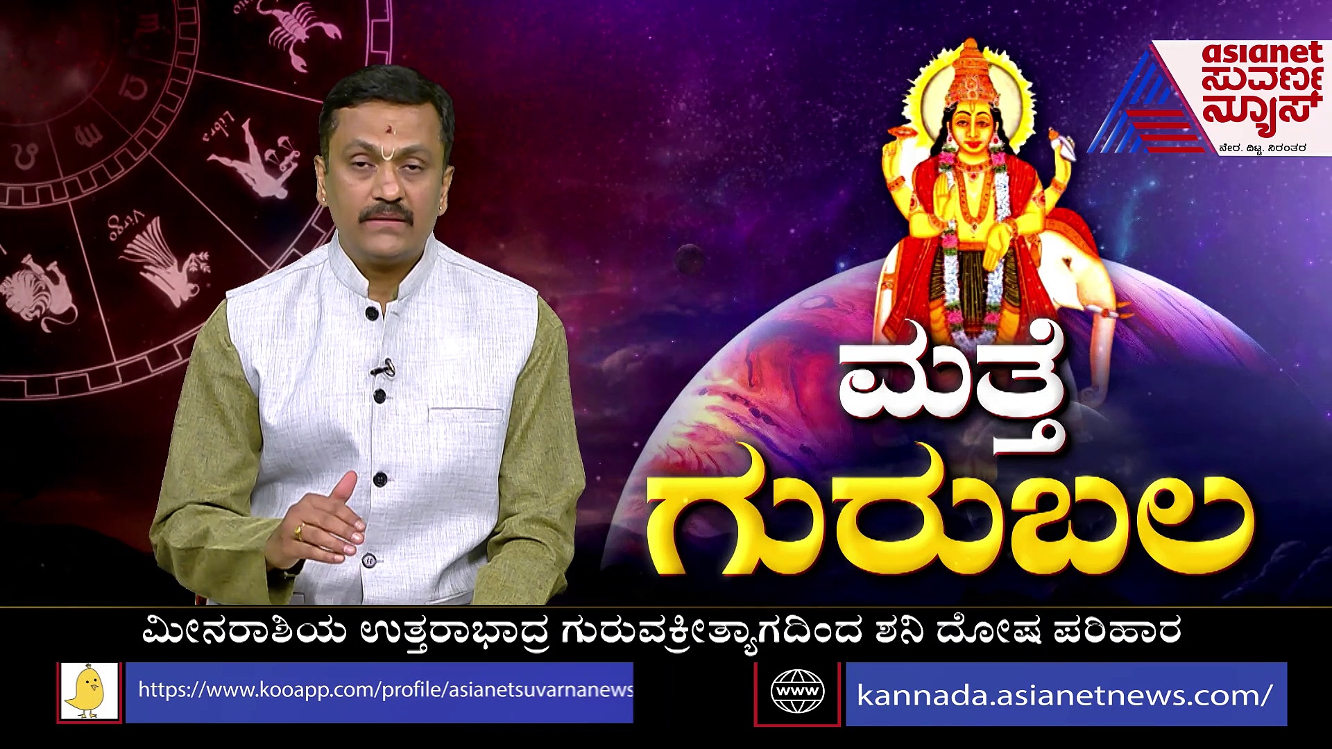 Guru Margi 2022; ಜಗತ್ತಿನ ಕೆಡುಕುಗಳಿಗೆ ಬೀಳಲಿದೆ ಬ್ರೇಕ್