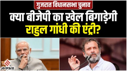 Gujarat Election 2022: कांग्रेस को कितना मजबूत करेगी Rahul Gandhi की एंट्री, BJP का बिगड़ेगा खेल ?