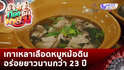 เกาเหลาเลือดหมูหม้อดิน อร่อยยาวนานกว่า 23 ปี | ก้องซด พชร์มู (16 พ.ย. 65)