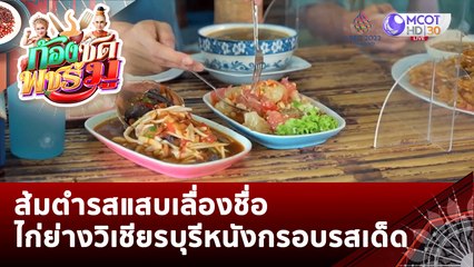 ส้มตำรสแสบเลื่องชื่อ ไก่ย่างวิเชียรบุรีหนังกรอบรสเด็ด | ก้องซด พชร์มู (18 พ.ย. 65)