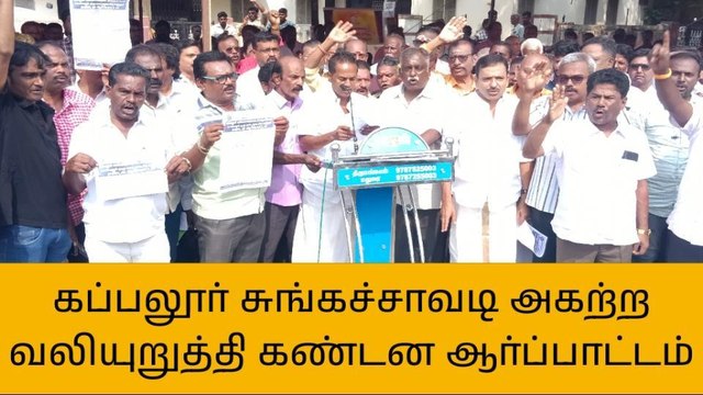 கப்பலூர் சுங்கச்சாவடி அகற்ற வலியுறுத்தி கண்டன ஆர்ப்பாட்டம் !