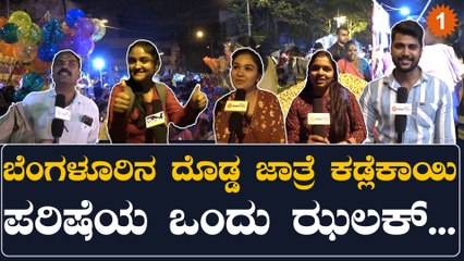 Kadlekai Parishe 2022: ಬಸವನಗುಡಿಯ ಕಡಲೆಕಾಯಿ ಪರಿಷೆಗೆ ಉತ್ತಮ ಸ್ಪಂದನೆ | Oneindia Kannada