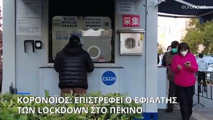 Κορονοϊός: Επιστρέφει ο εφιάλτης των lockdown στο Πεκίνο