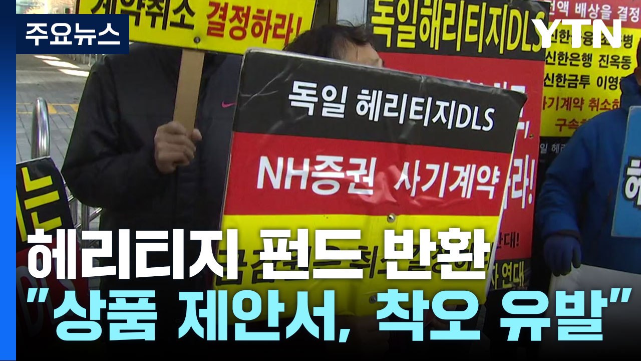 헤리티지 펀드 투자원금 전액 반환 결정..."투자자 착오 유발" / YTN