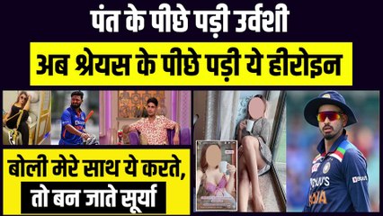 Pant के पीछे पड़ी Urvashi, Shreyas Iyer के पीछे पड़ गई ये हीरोइन, बोली मेरे साथ ये करते तो बन जाते Surya