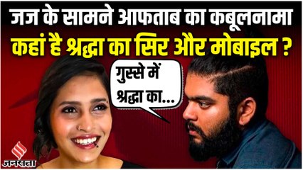 Shraddha Case: कोर्ट में जज के सामने Aftab का कबूलनामा, 'मैंने गुस्से में ली श्रद्धा की जान'