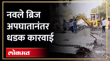 Strike action after Navale bridge accident :अपघातानंतर यंत्रणेला जाग, अतिक्रमण हटाव मोहीमेला सुरूवात