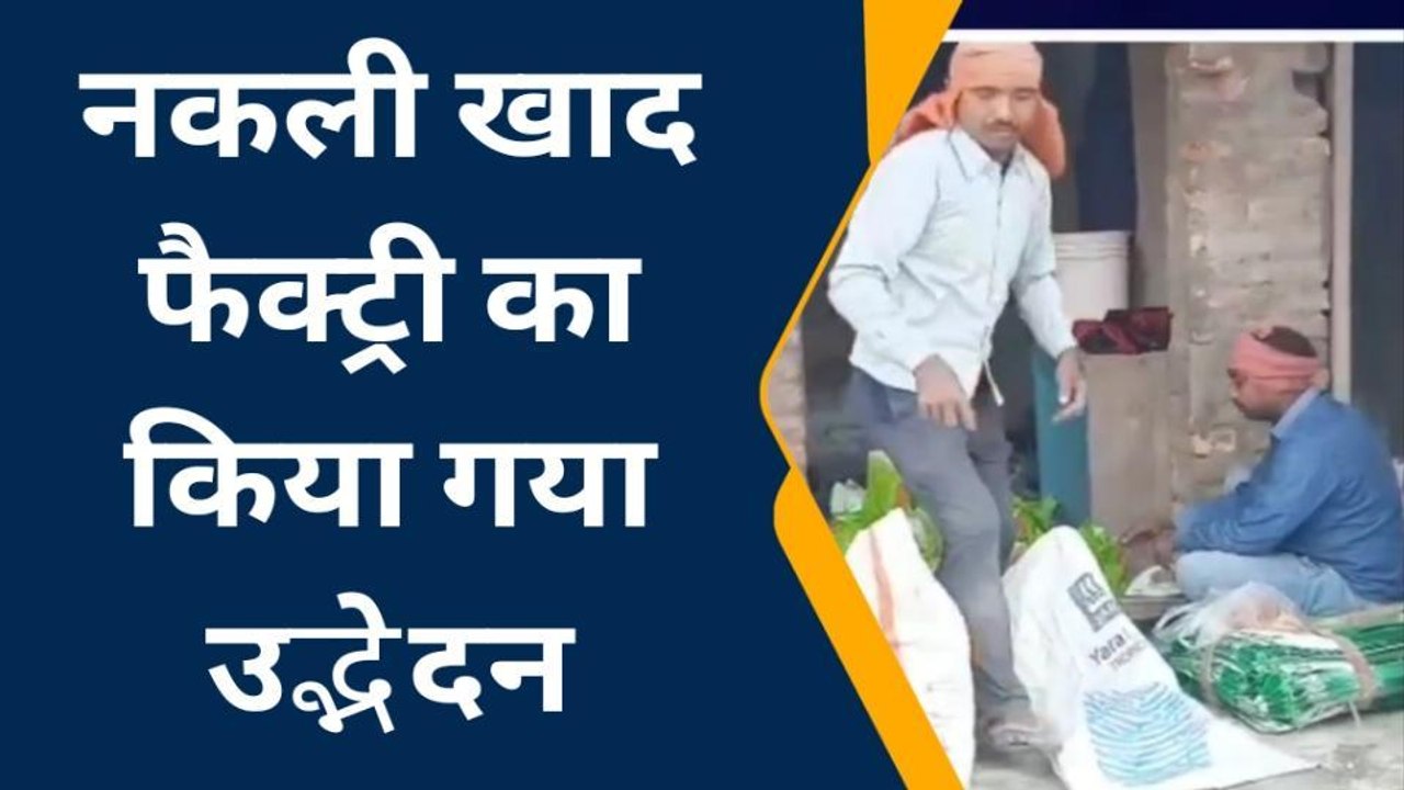 पूर्वी चंपारण: चकिया में नकली खाद बनाने वाली फैक्ट्री का खुलासा, पांच लोगों की गिरफ्तारी