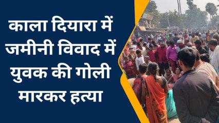 ब्रेकिंग: ज़मीनी विवाद में एक व्यक्ति की गोली मार कर हत्या, घटना के बाद लोगों का फूटा आक्रोश