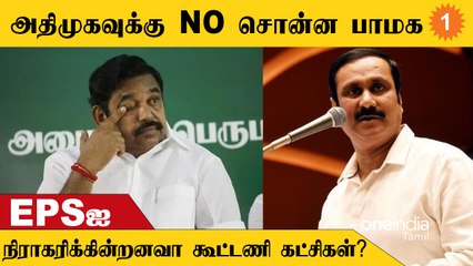EPSன் கூட்டணி கனவை தகர்த்ததா பாமக?