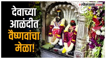 ज्ञानेश्वर माऊलींचा ७२६वा संजीवन समाधी सोहळा होतोय संपन्न