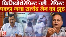मालिश करने वाला निकला रेप का आरोपी, पकड़ा गया Satyendra Jain का झूठ | Satyendra Jain Massage Video