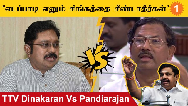 TTV Vs pandiarajan | எடப்பாடி மீதான டிடிவியின் குற்றச்சாட்டிற்கு மாஃபாய் பாண்டியராஜன் பதிலடி!