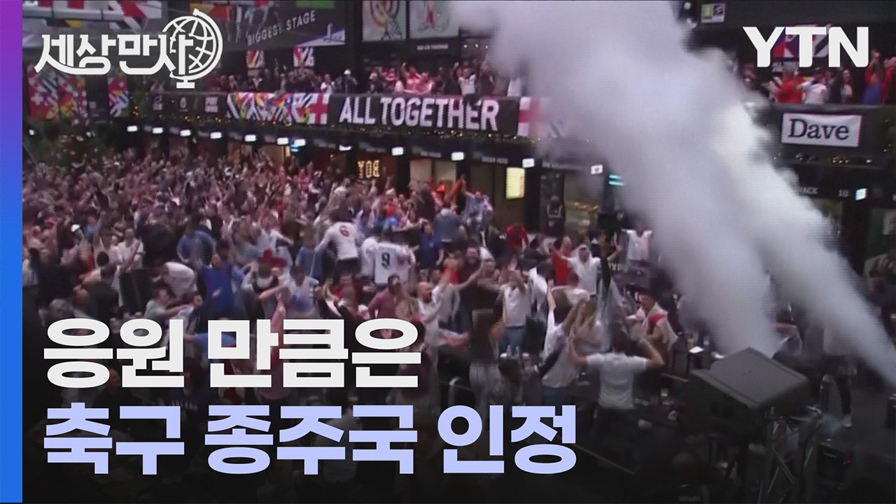 [세상만사] 이란과의 조별리그 1차전 득점 순간 난리난 잉글랜드 축구 팬들 / YTN