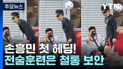 손흥민 첫 헤딩!...전술훈련은 철통 보안 / YTN