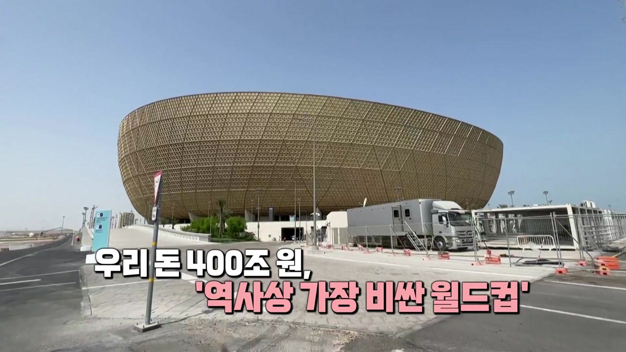 [뉴스큐]  '맥주．레깅스 금지'...카타르 월드컵 이모저모 / YTN