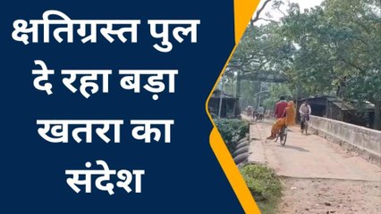 परेशानी: रेलिंगविहीन पुल दुर्घटना को दे रहा आमंत्रण, कभी भी हो सकता है हादसा