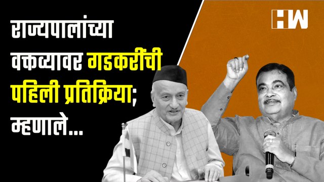 Bhagat Singh Koshyari यांच्या वक्तव्यावर Nitin Gadkari यांची पहिली प्रतिक्रिया