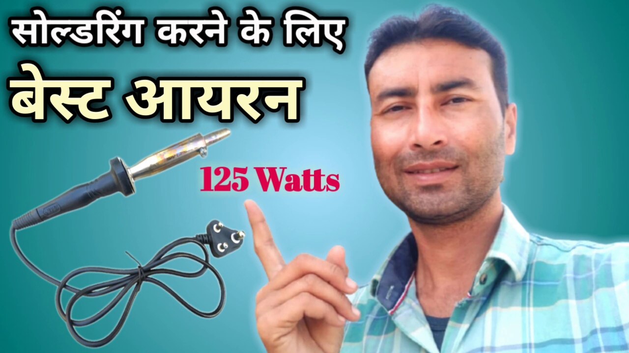 Soldering karne ke Liye best iron 125 watt | 100 what soldering iron | siron soldering iron 125 Wtt