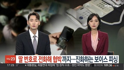 딸 번호로 전화해 협박까지…진화하는 보이스 피싱